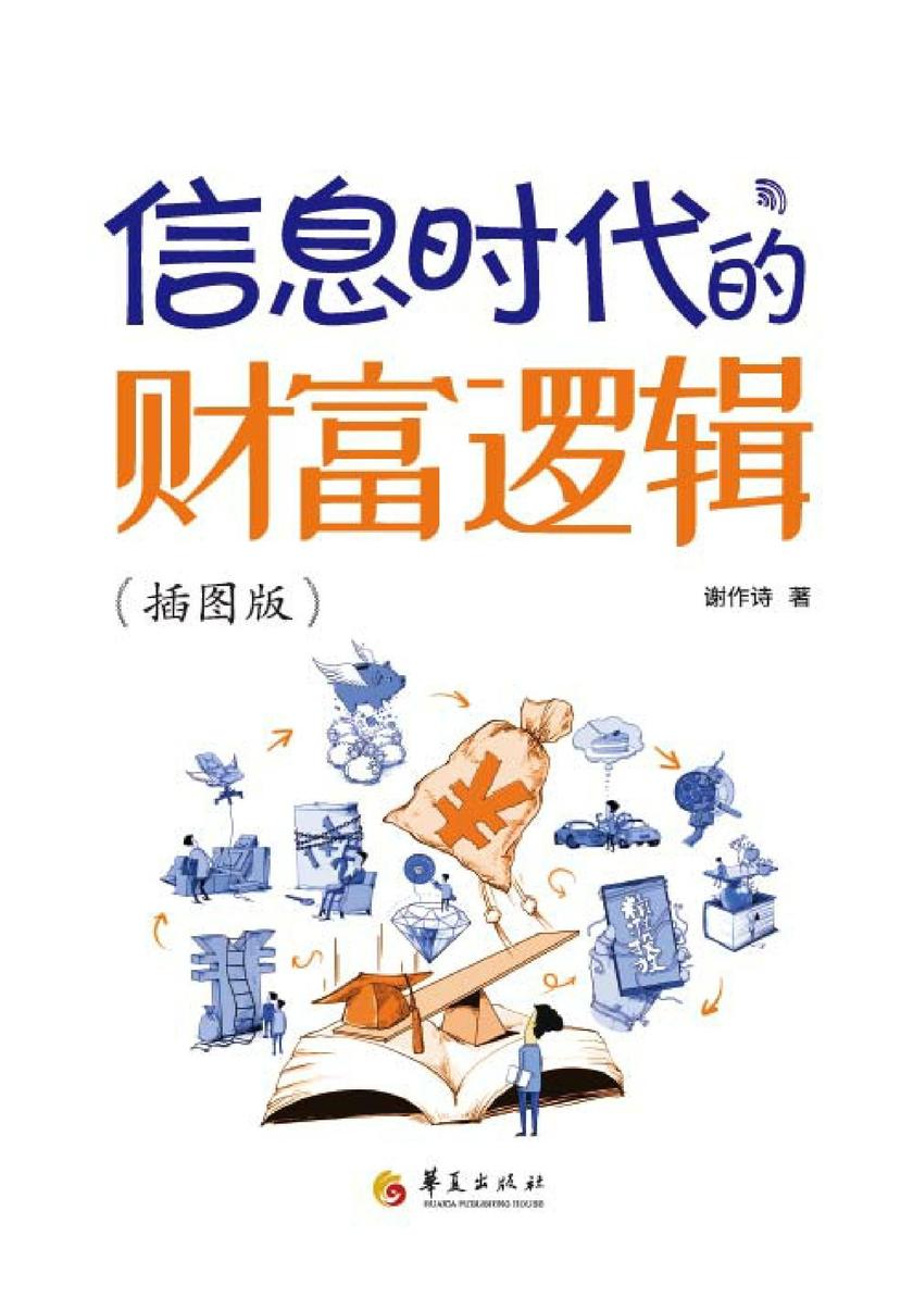 信息时代的财富逻辑