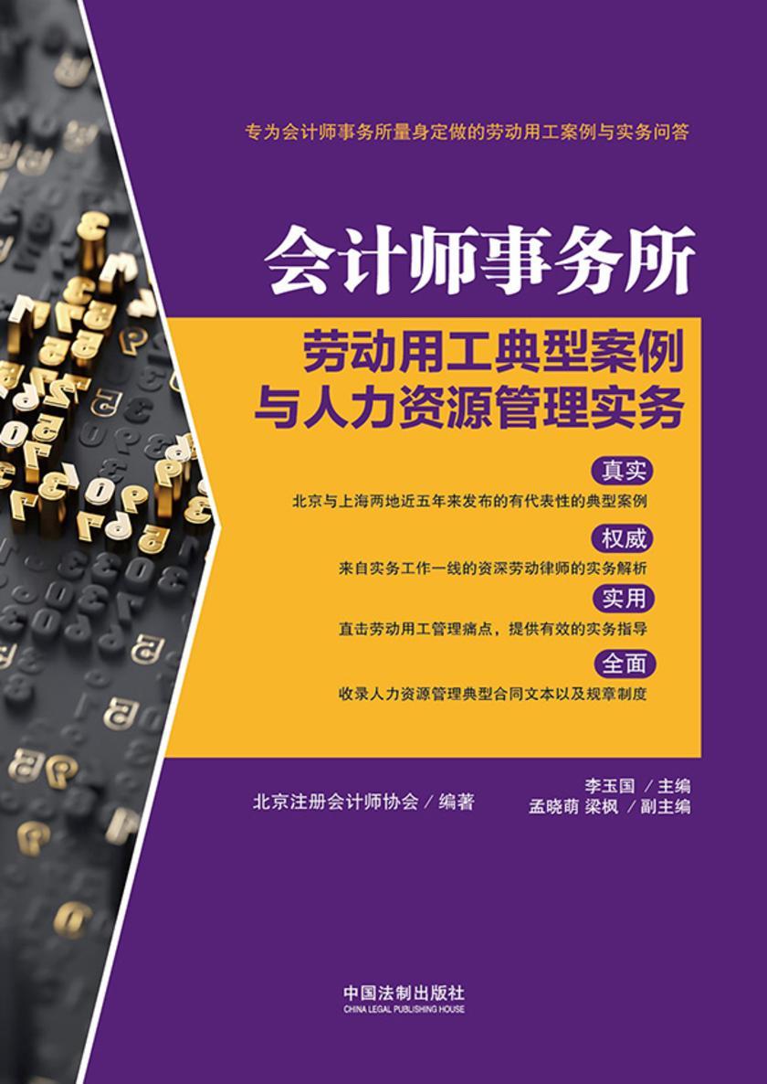 会计师事务所劳动用工典型案例与人力资源管理实务