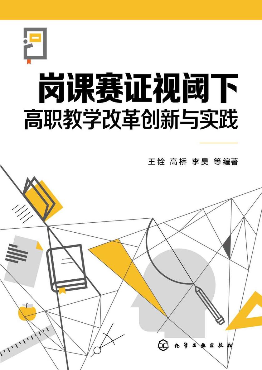 岗课赛证视阈下高职教学改革创新与实践