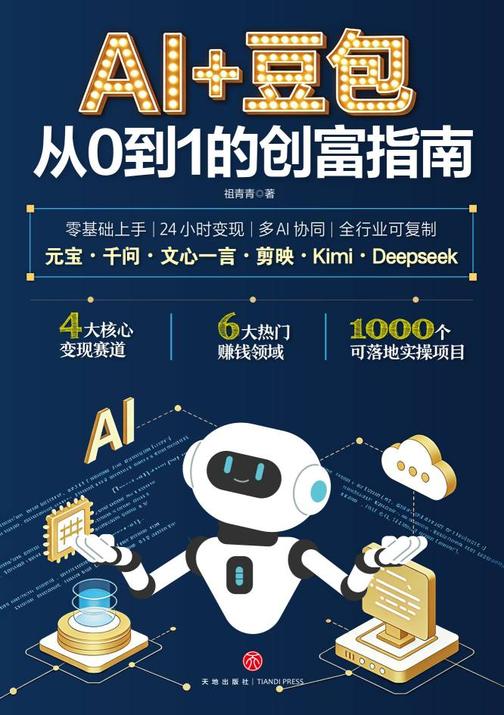 AI+豆包:从0到1的创富指南(AI 时代的变现实战手册。4大核心变现赛道,6大热门赚钱领域,1000个可落地实操项目。零基础上手,24 小时变现,多AI协同,全行业可复制)
