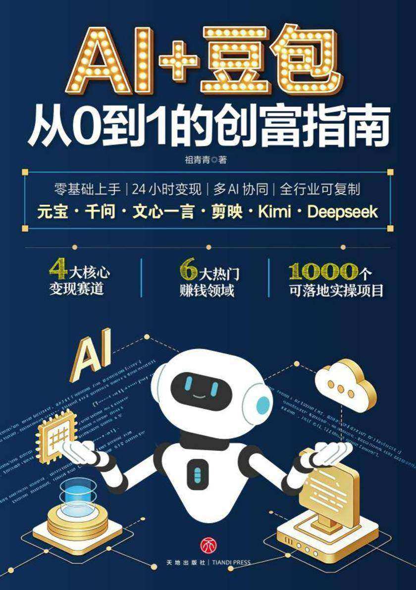 AI+豆包:从0到1的创富指南(AI 时代的变现实战手册。4大核心变现赛道,6大热门赚钱领域,1000个可落地实操项目。零基础上手,24 小时变现,多AI协同,全行业可复制)