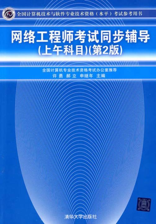 网络工程师考试同步辅导（上午科目）（第2版）
