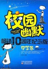 校园幽默畅销十周年纪念版(中学卷)