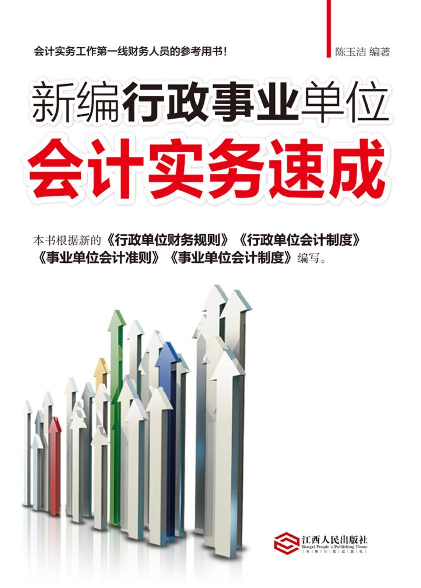 新编行政事业单位会计实务速成