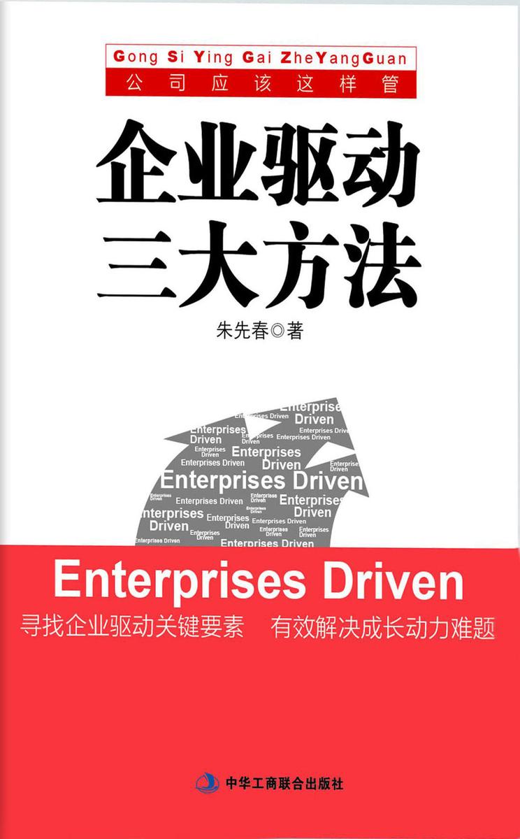 企业驱动三大方法