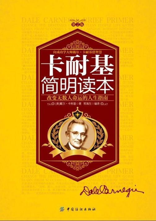 卡耐基简明读本(第2版)