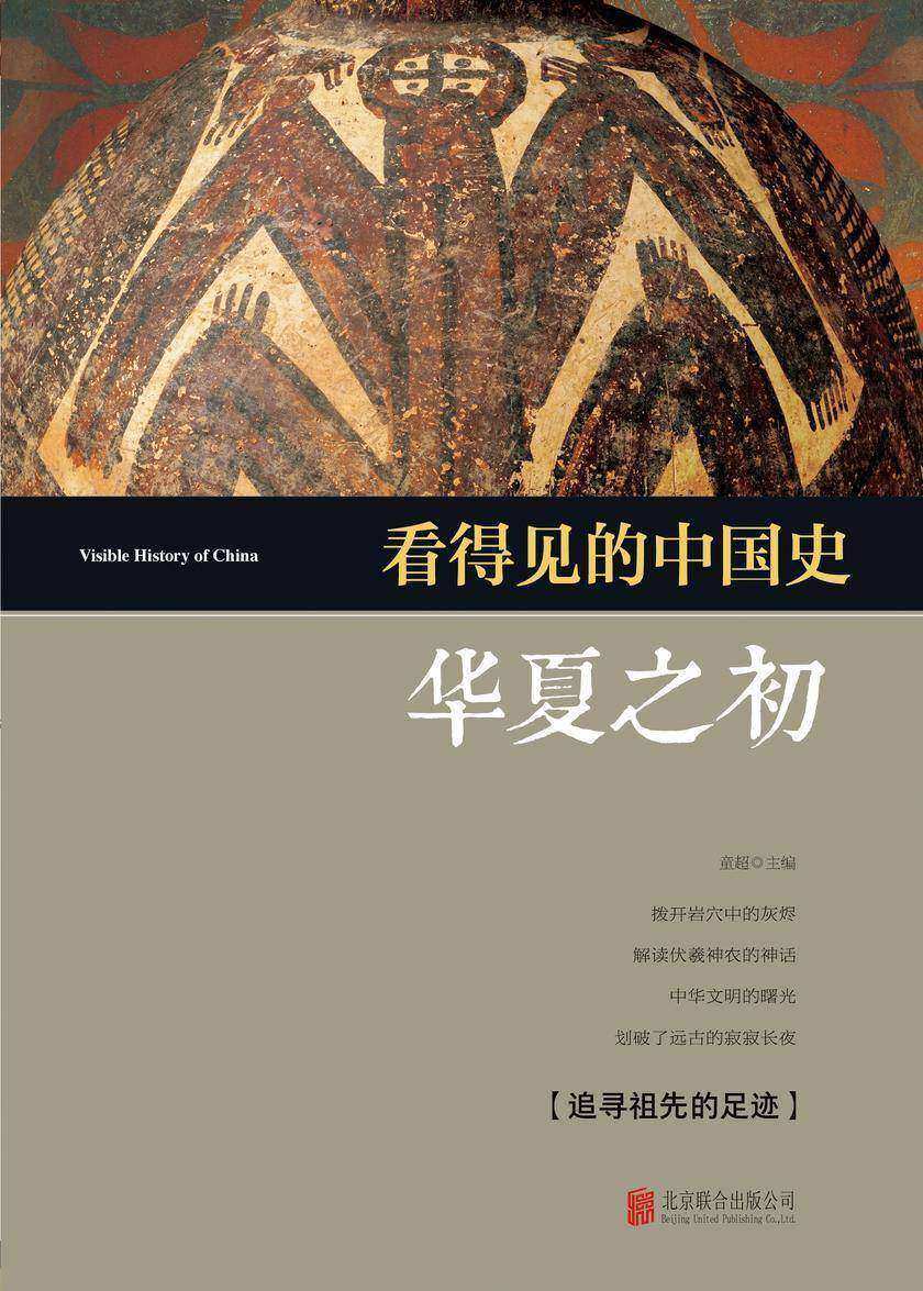 看得见的中国史·华夏之初