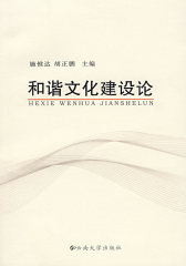和谐文化建设论(试读本)