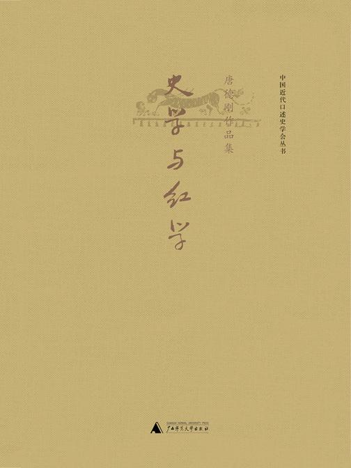 史学与红学（唐德刚作品6）