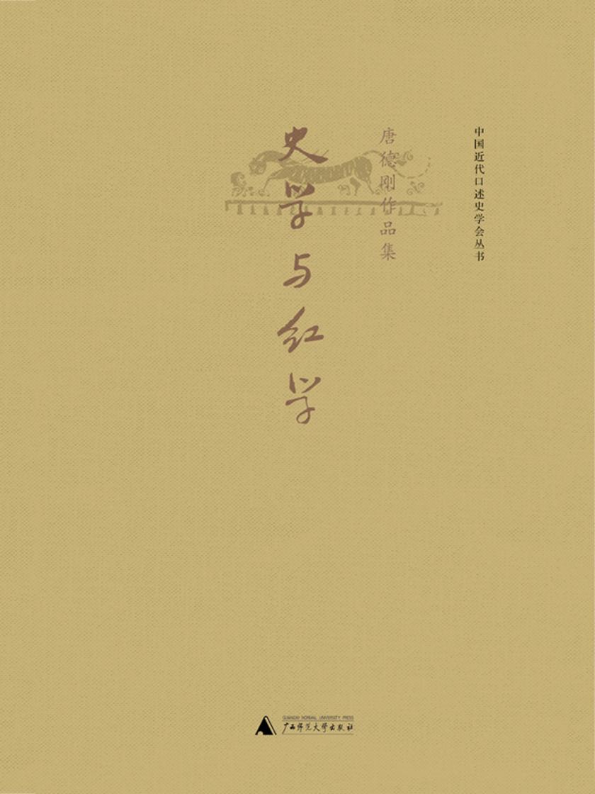 史学与红学（唐德刚作品6）