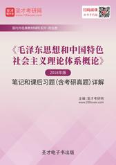 《毛泽东思想和中国特色社会主义理论体系概论》（2018年版）笔记和课后习题（含考研真题）详解