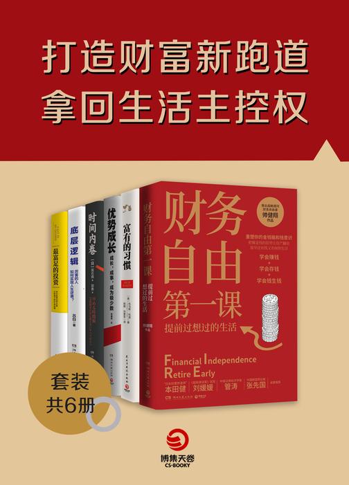 打造财富新跑道,拿回生活主控权(共6册)