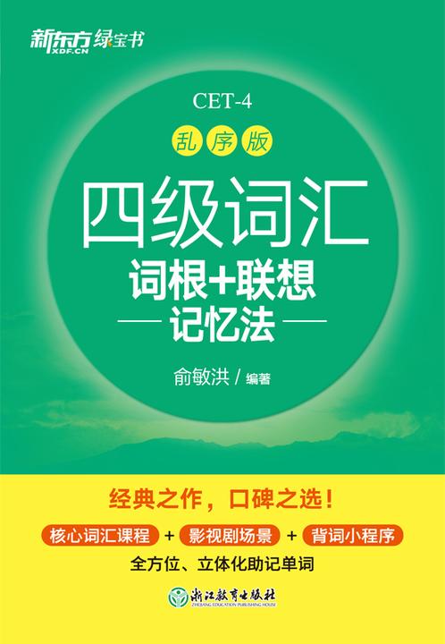 四级词汇词根+联想记忆法 乱序版(2023新版)