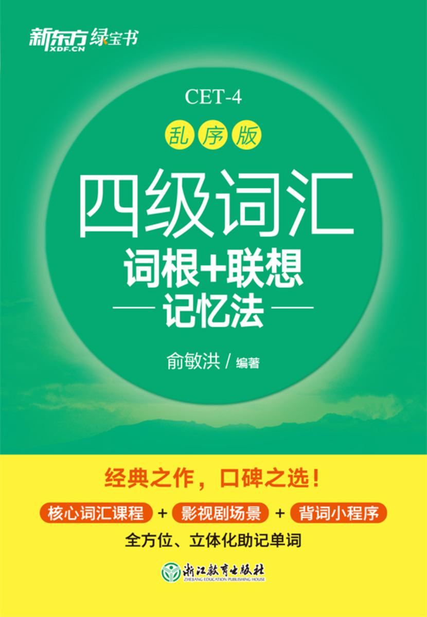 四级词汇词根+联想记忆法 乱序版(2023新版)