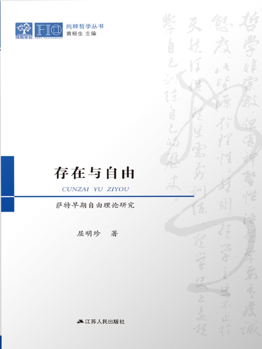 存在与自由:萨特早期自由理论研究