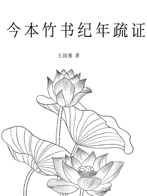 今本竹书纪年疏证