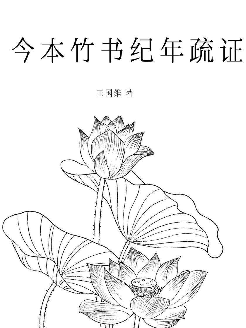 今本竹书纪年疏证