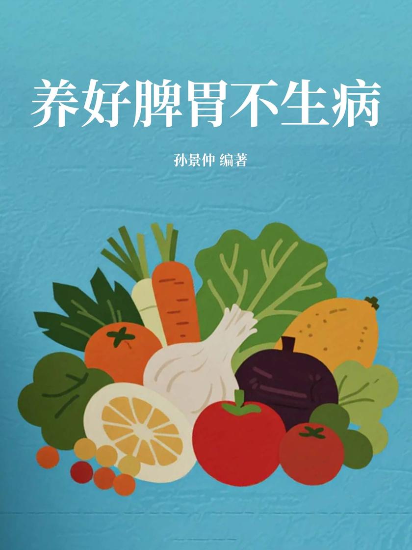 养好脾胃不生病
