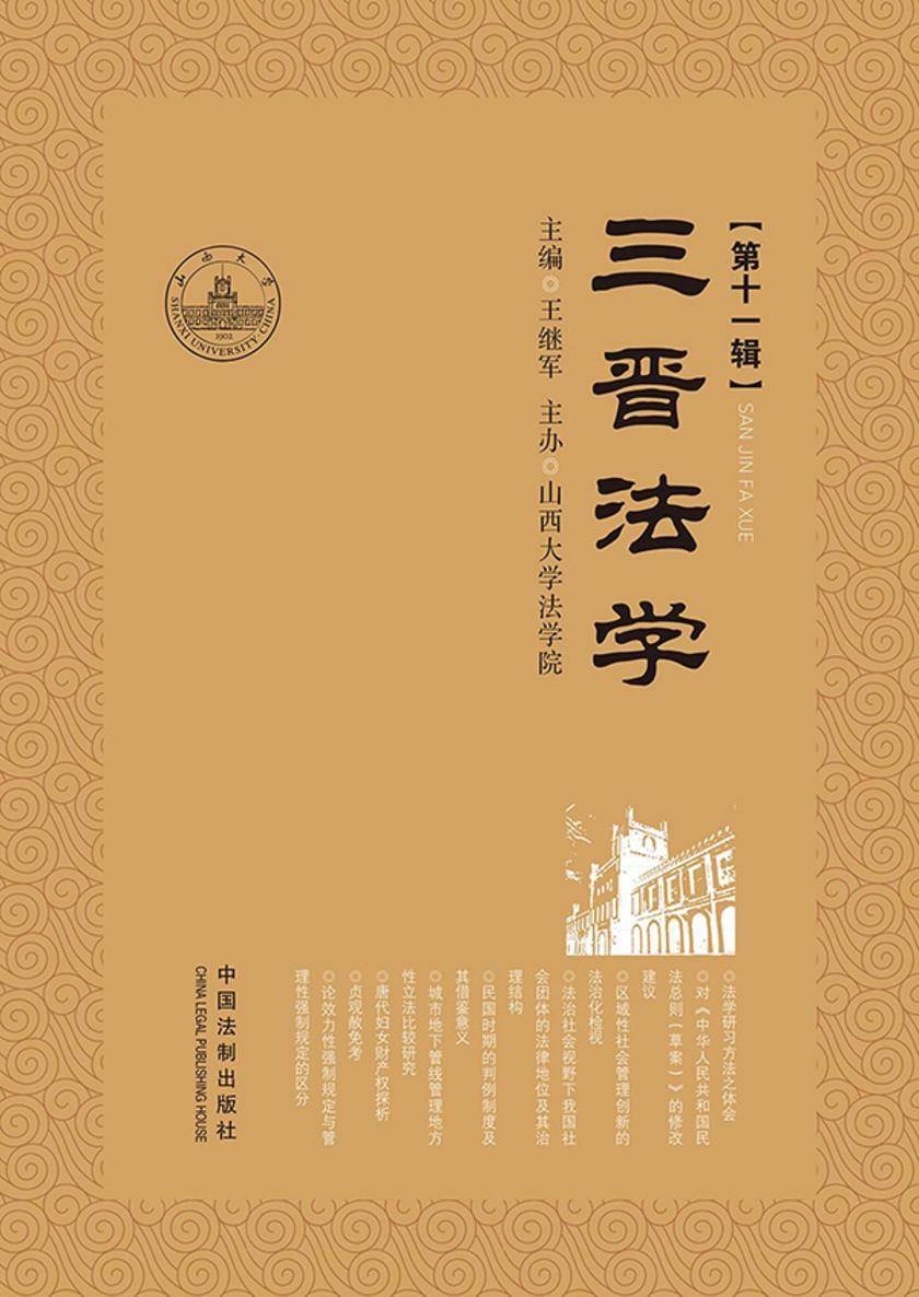 三晋法学(第十一辑)