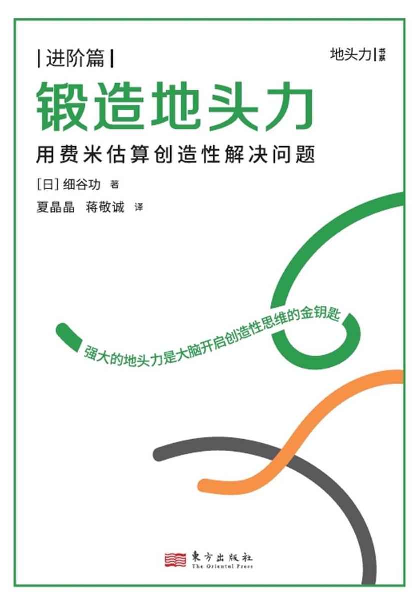 锻造地头力:用费米估算创造性解决问题