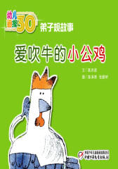 幼儿画报30年精华典藏﹒爱吹牛的小公鸡(多媒体电子书)(仅适用PC阅读)