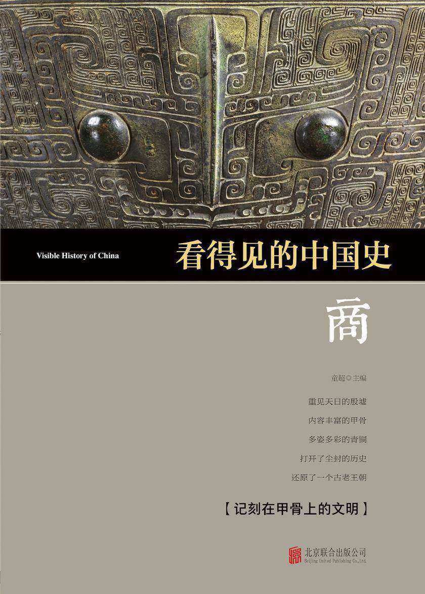 看得见的中国史·商