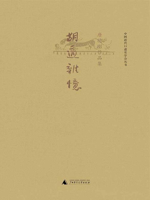 胡适杂忆（唐德刚作品5）