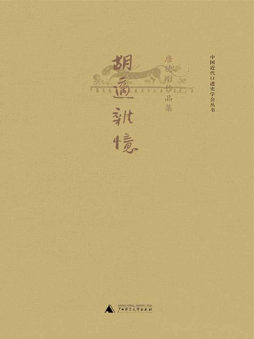 胡适杂忆（唐德刚作品5）