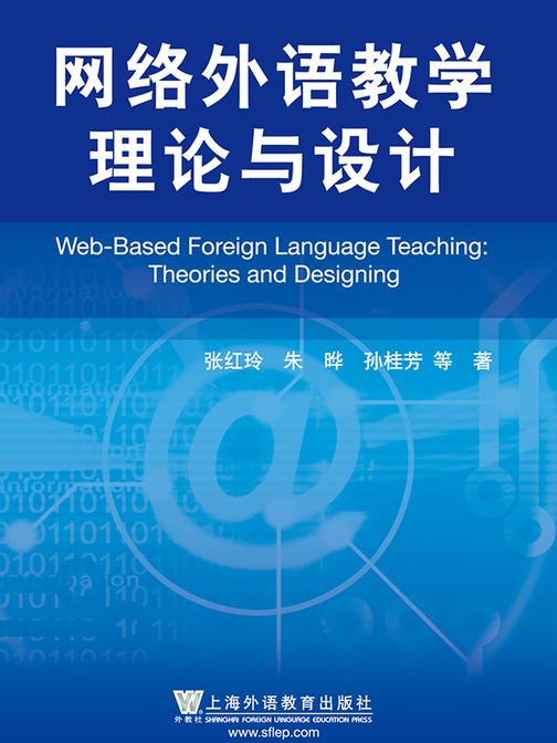 网络外语教学理论与设计