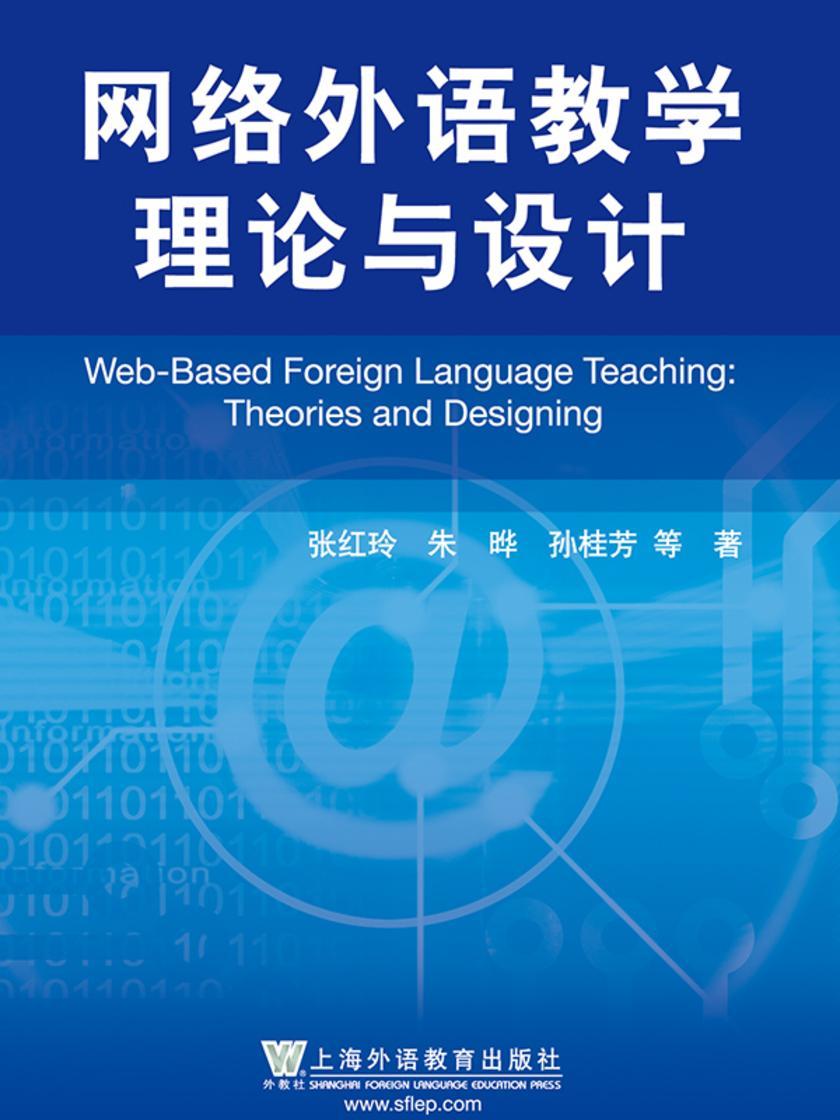 网络外语教学理论与设计