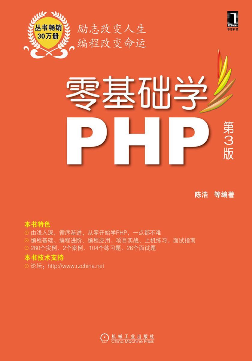 零基础学PHP(第3版,丛书畅销30万册,全新版隆重上市)