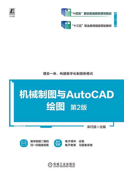 机械制图与AutoCAD绘图 第2版