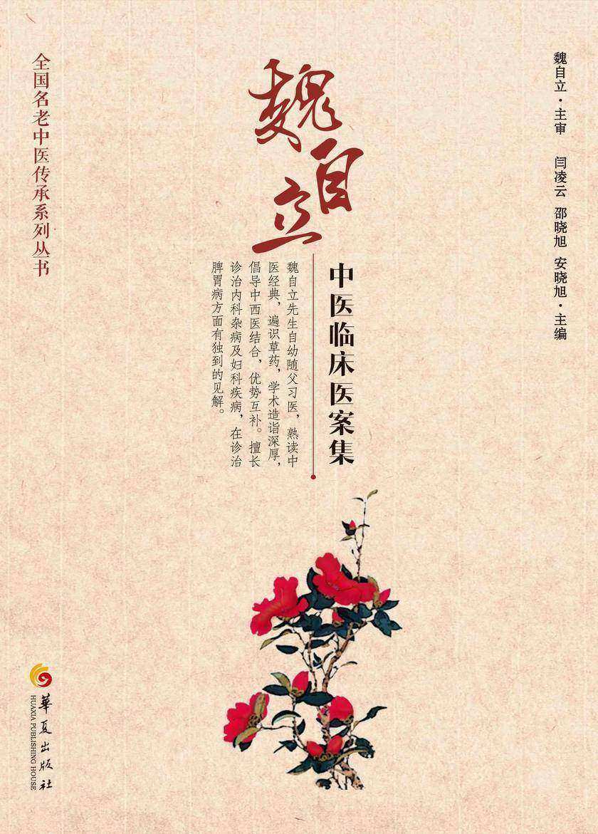 魏自立中医临床医案集