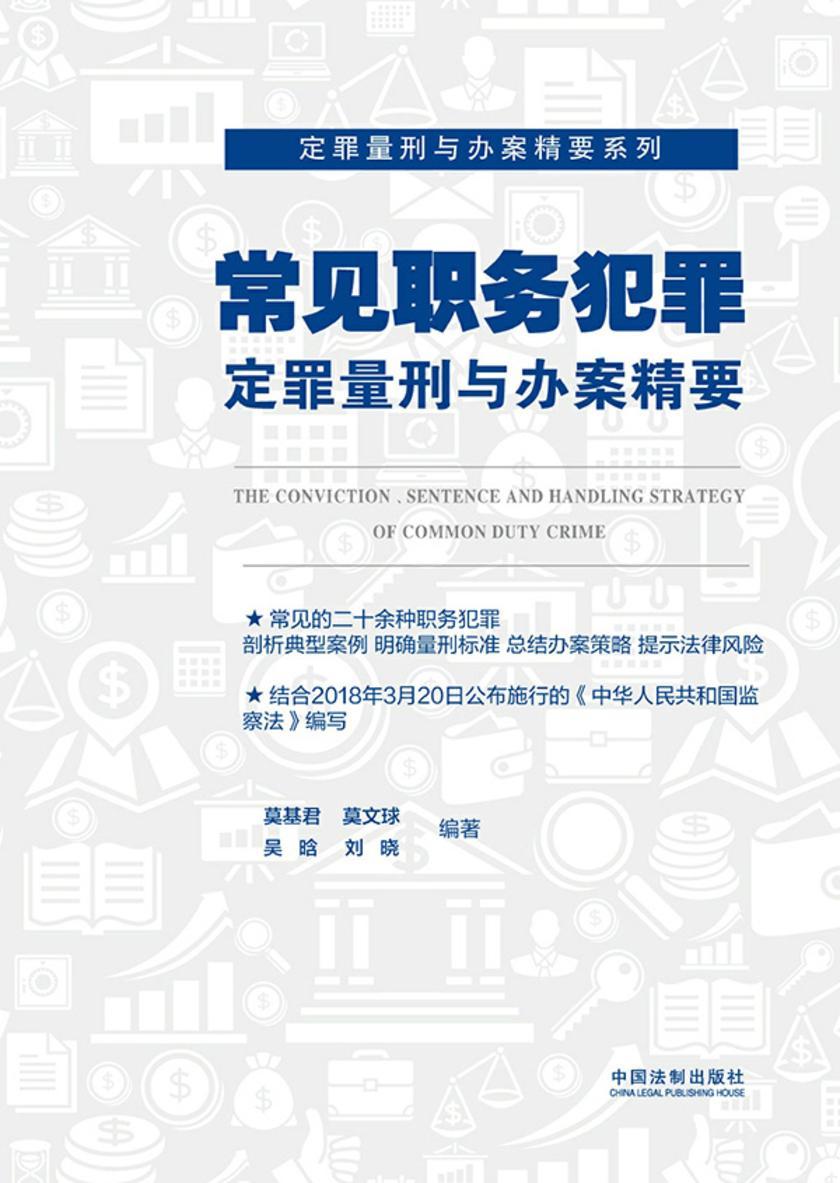 常见职务犯罪定罪量刑与办案精要