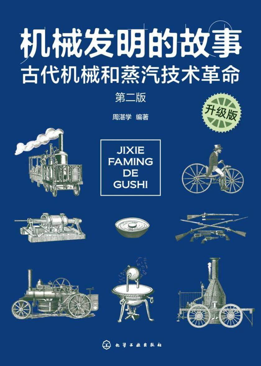 机械发明的故事(升级版)古代机械和蒸汽技术革命