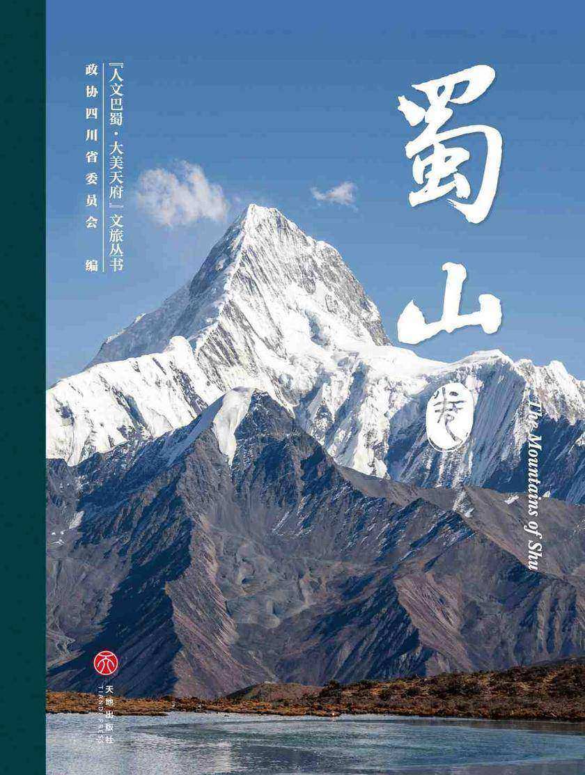 “人文巴蜀·大美天府”文旅丛书——蜀山卷