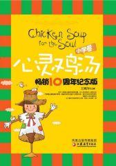 心灵鸡汤畅销10周年纪念版(小学卷)