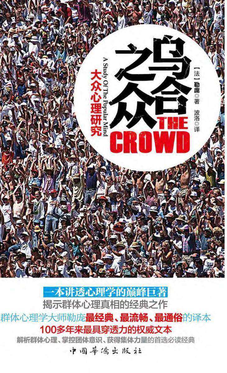 乌合之众：大众心理研究