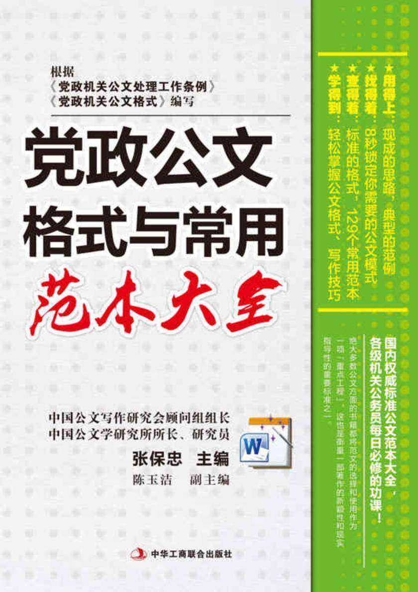 党政公文格式与常用范本大全