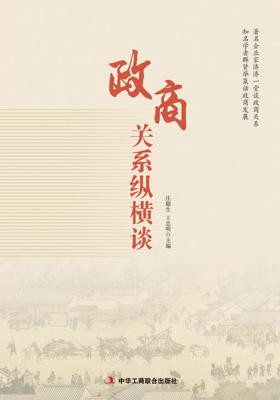 政商关系纵横谈