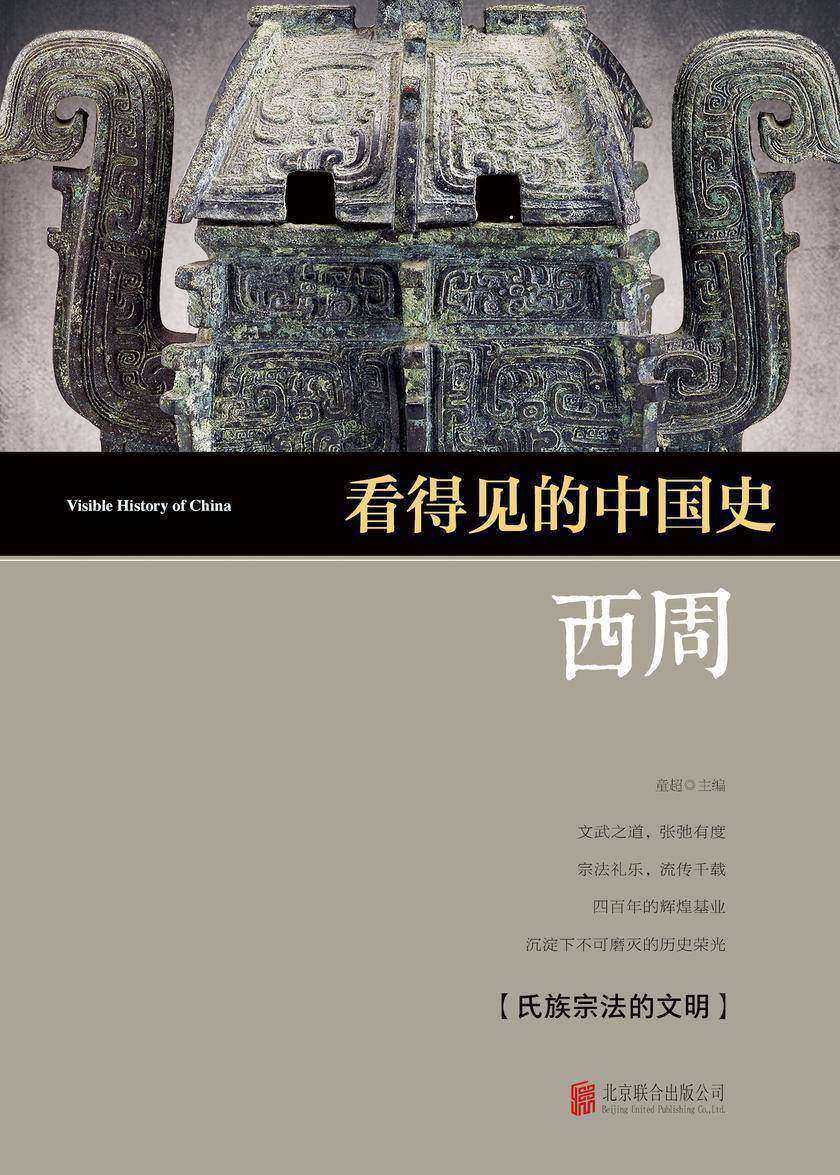 看得见的中国史·西周