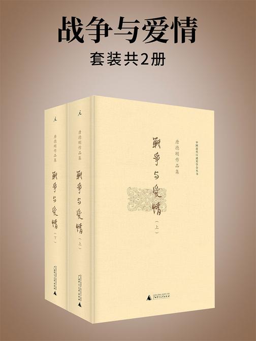 战争与爱情（唐德刚作品9）