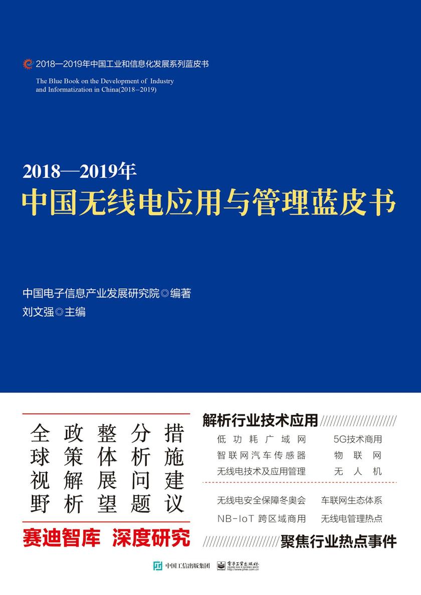 2018—2019-中国无线电应用与管理蓝皮书