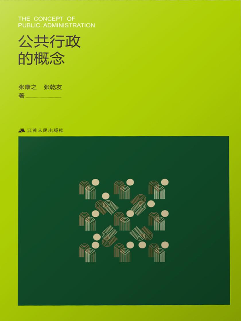 公共行政的概念