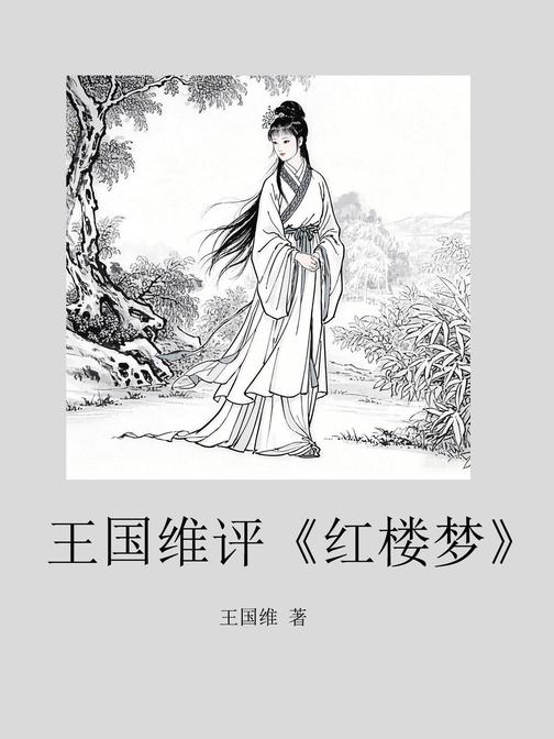 王国维评红楼梦