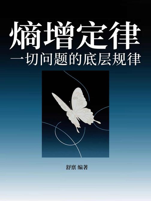 熵增定律:一切问题的底层规律