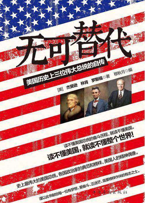 无可替代：美国历史上三位伟大总统的自传