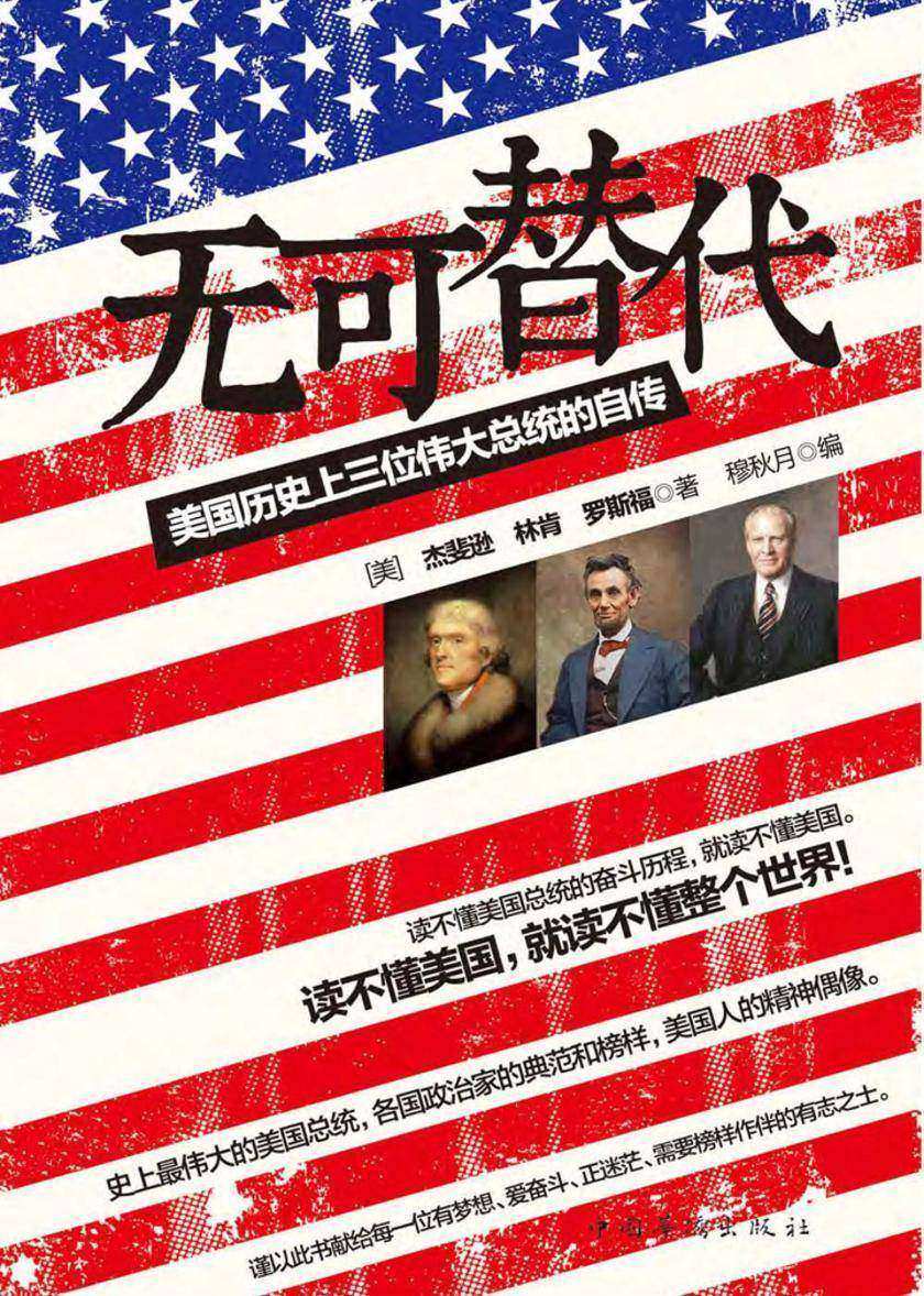 无可替代：美国历史上三位伟大总统的自传