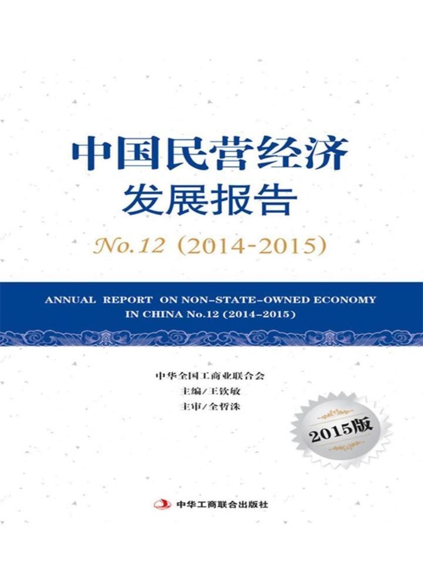中国民营经济发展报告(2014-2015)