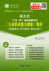 2016年湖北省“三支一扶”选拔招募考试《行政职业能力测验》题库【真题精选＋章节题库＋模拟试题】